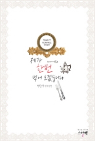 제가 한 번 먹어보겠습니다